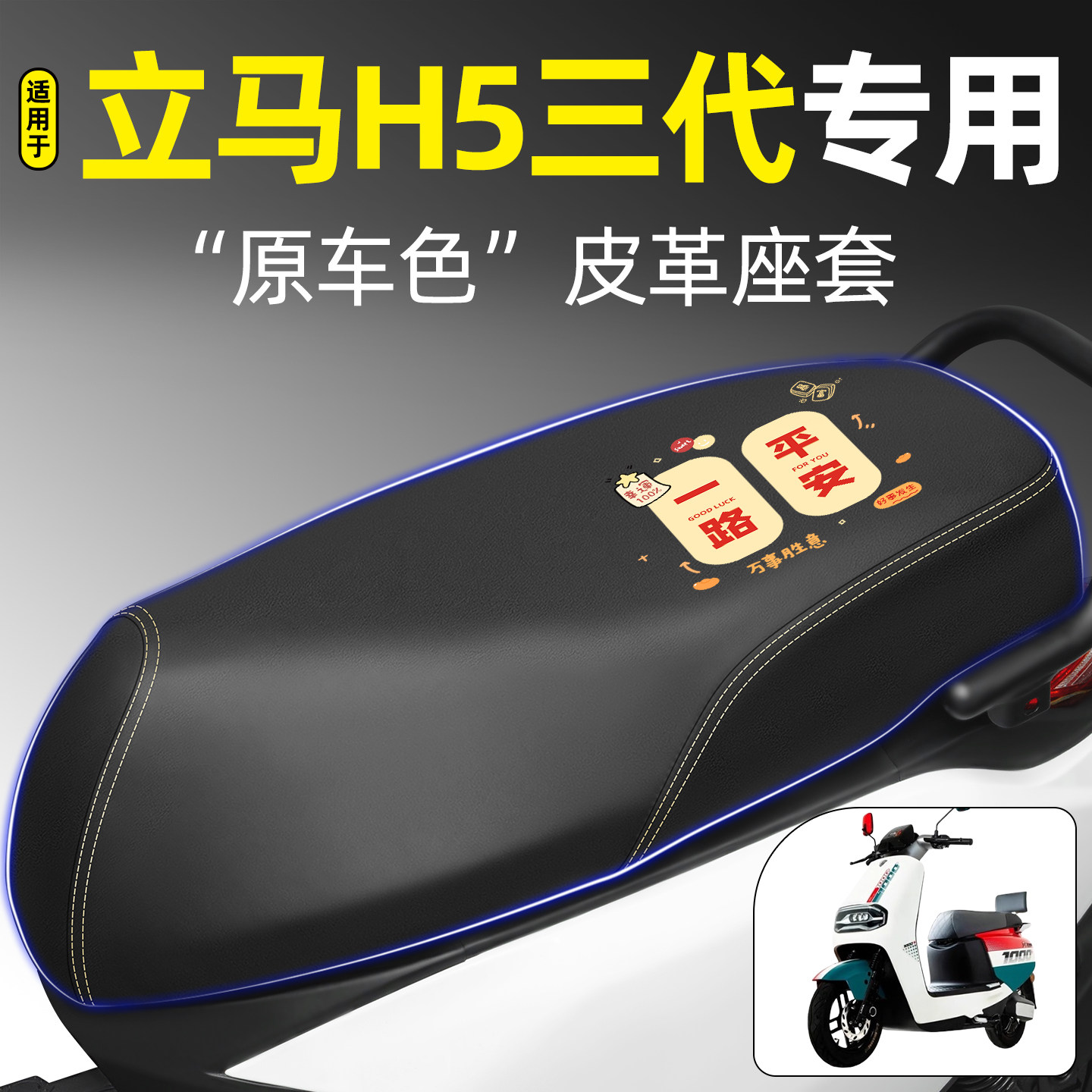 适用【立马H5三代】电动车座套图片