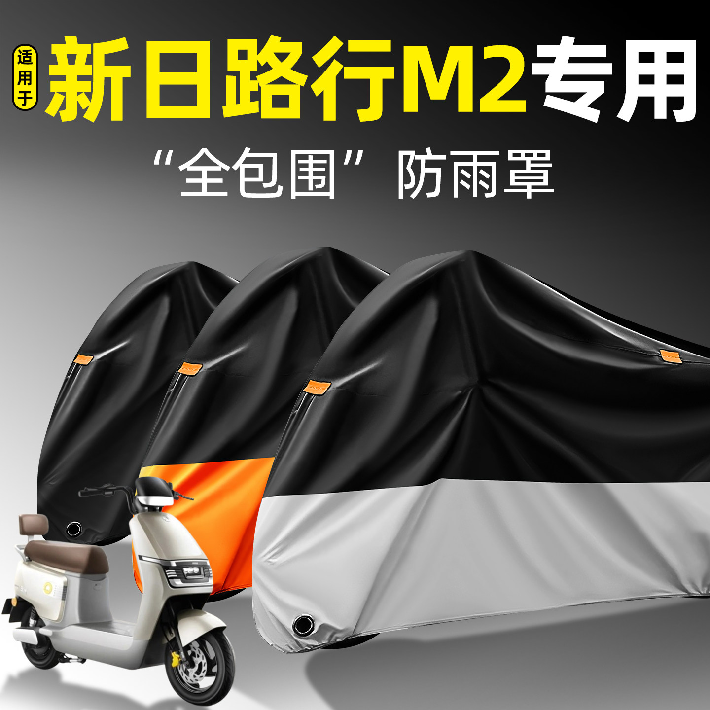 适用【新日路行M2】全包围防雨罩