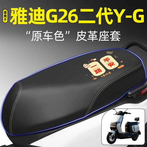 适用【雅迪G26二代Y-G】专用座套