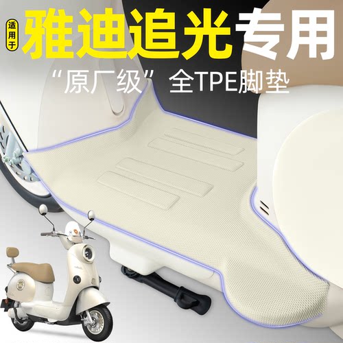 适用【雅迪追光】电动车脚垫