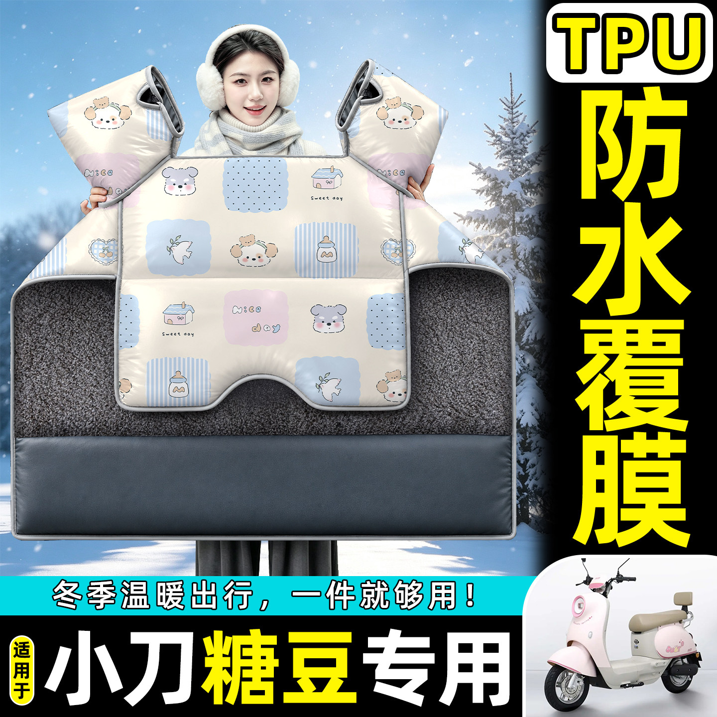 适用【小刀糖豆】加绒加厚挡风被