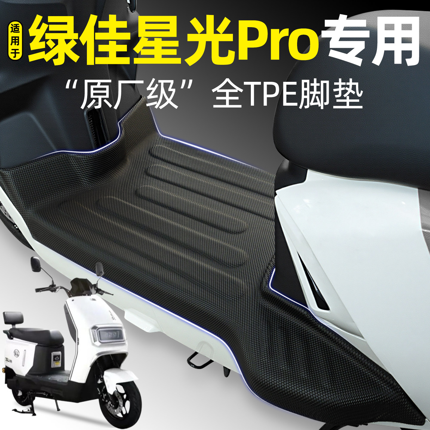 适用【绿佳星光Pro】电动车脚垫