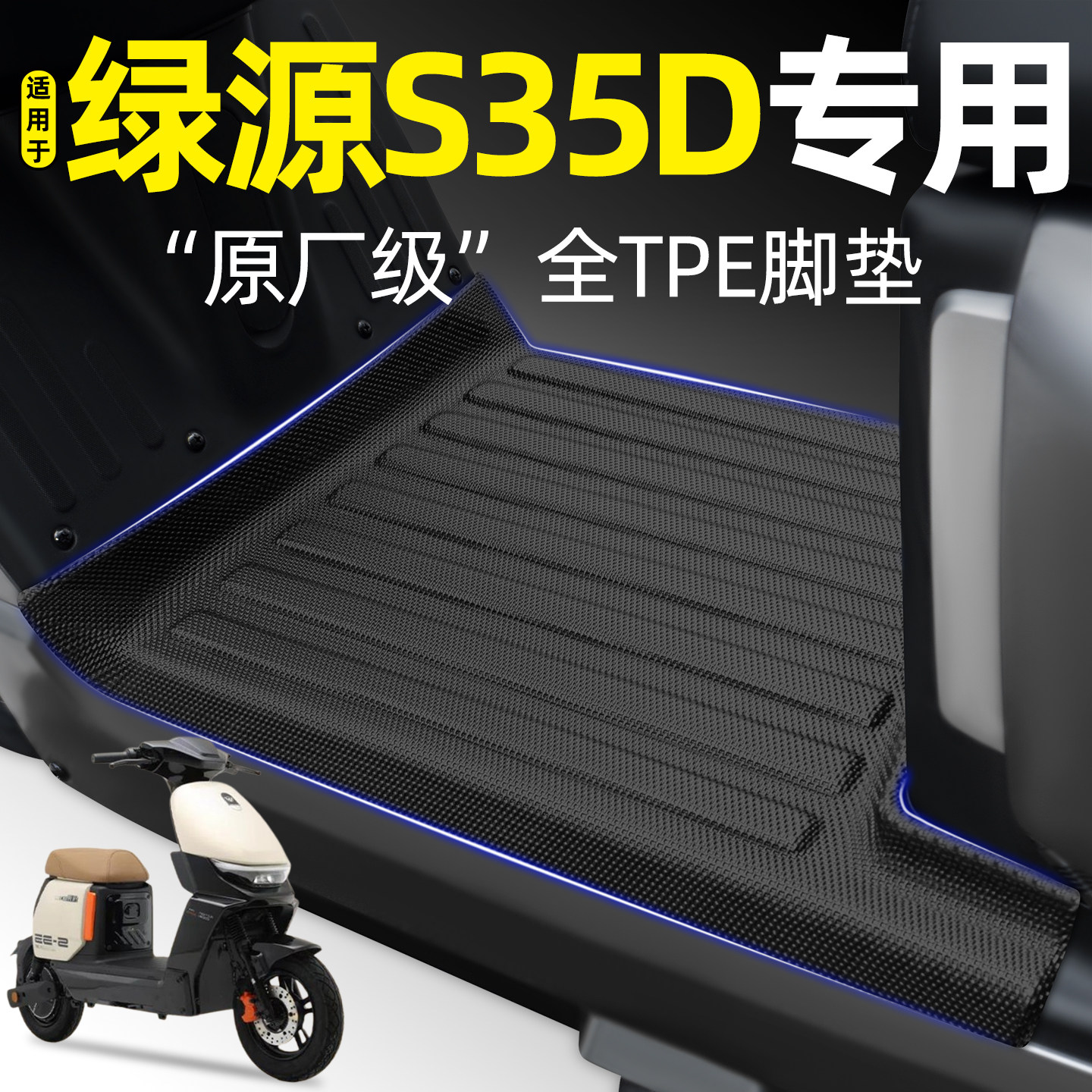 适用【绿源S35D】电动车加厚脚垫