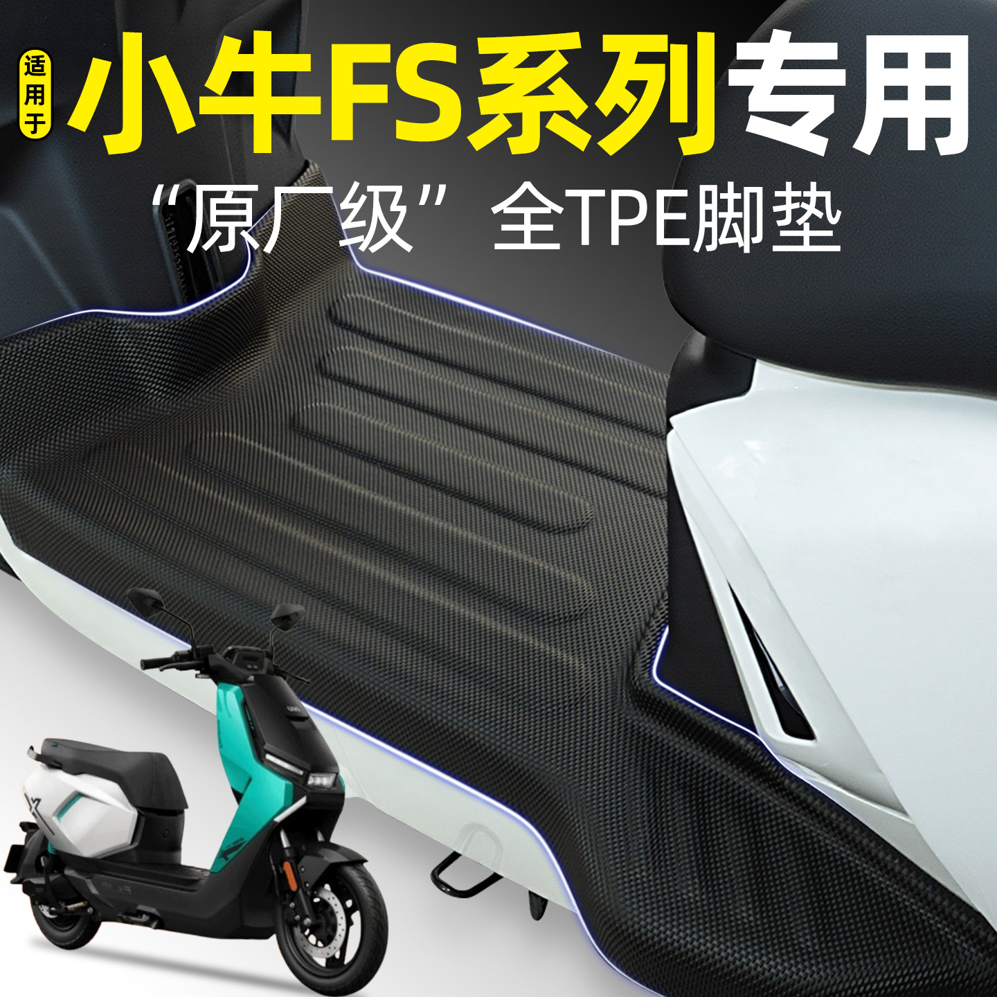 适用【小牛FSciti风速版】脚垫