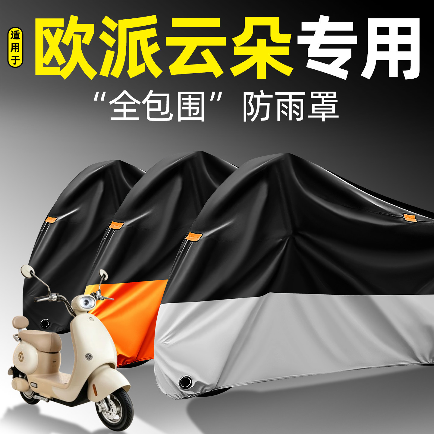 适用【欧派云朵】全包围防雨罩