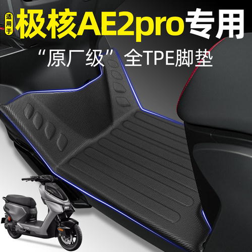 适用【极核AE2pro】电动车脚垫