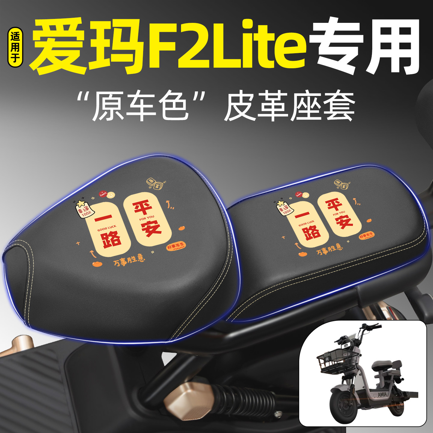 适用【爱玛F2Lite】电动车座套