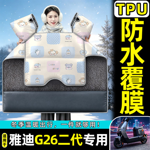 适用【雅迪钛酷G26二代】挡风被