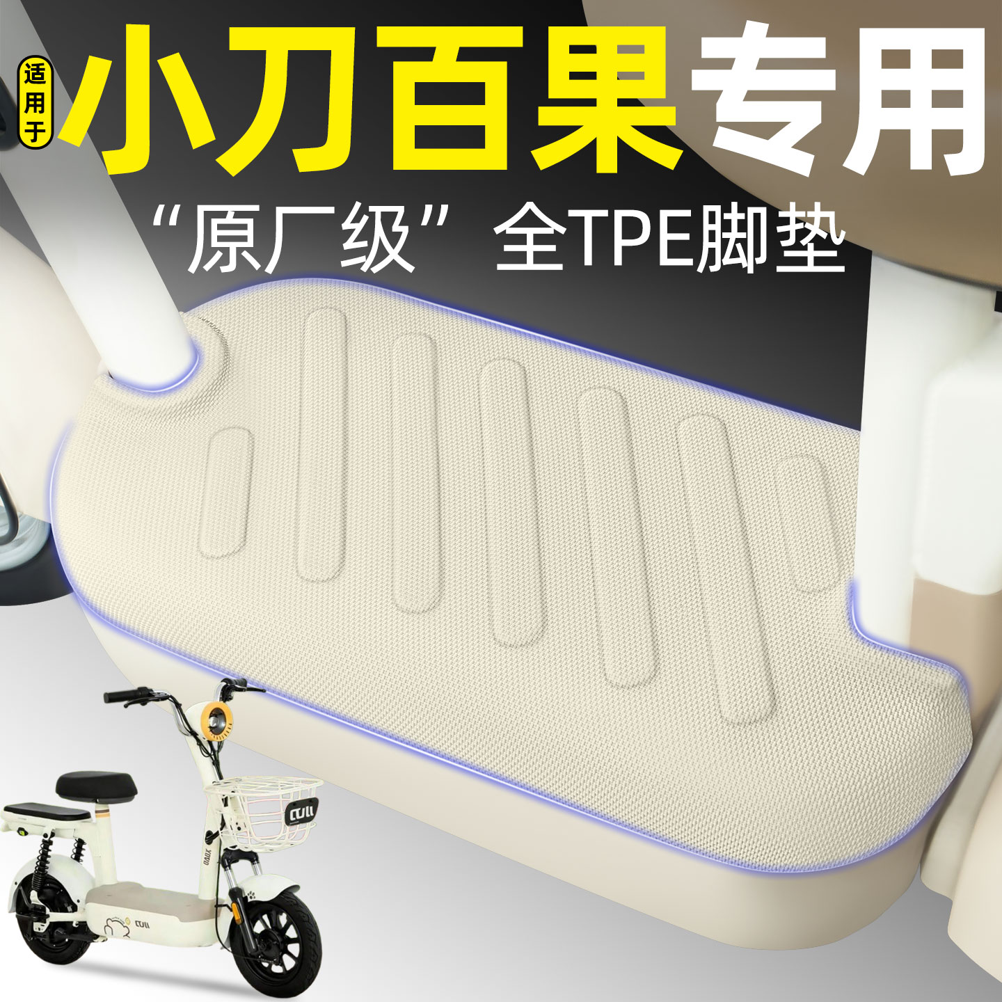 适用【小刀百果】电动车脚垫