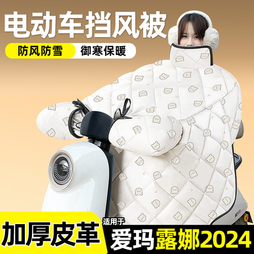 适用【爱玛露娜2024】加绒挡风被