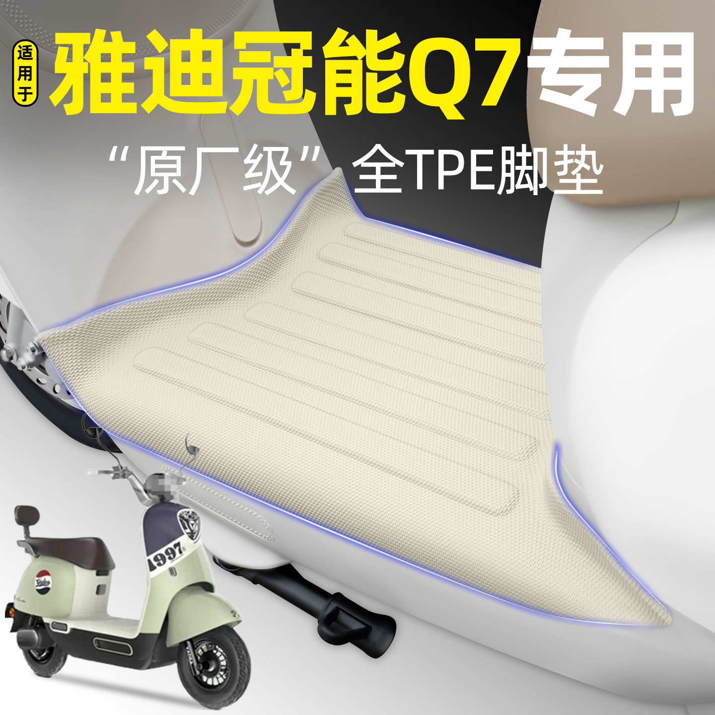 适用【雅迪冠能Q7】电动车脚垫