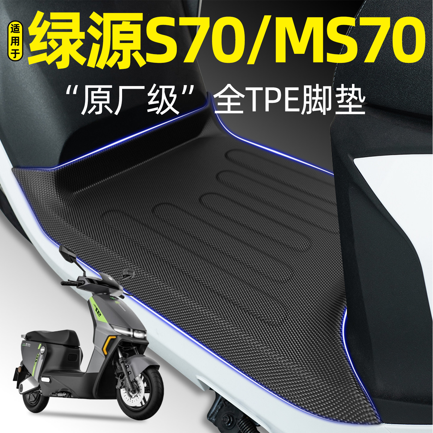 适用【绿源S70/MS70】电动车脚垫