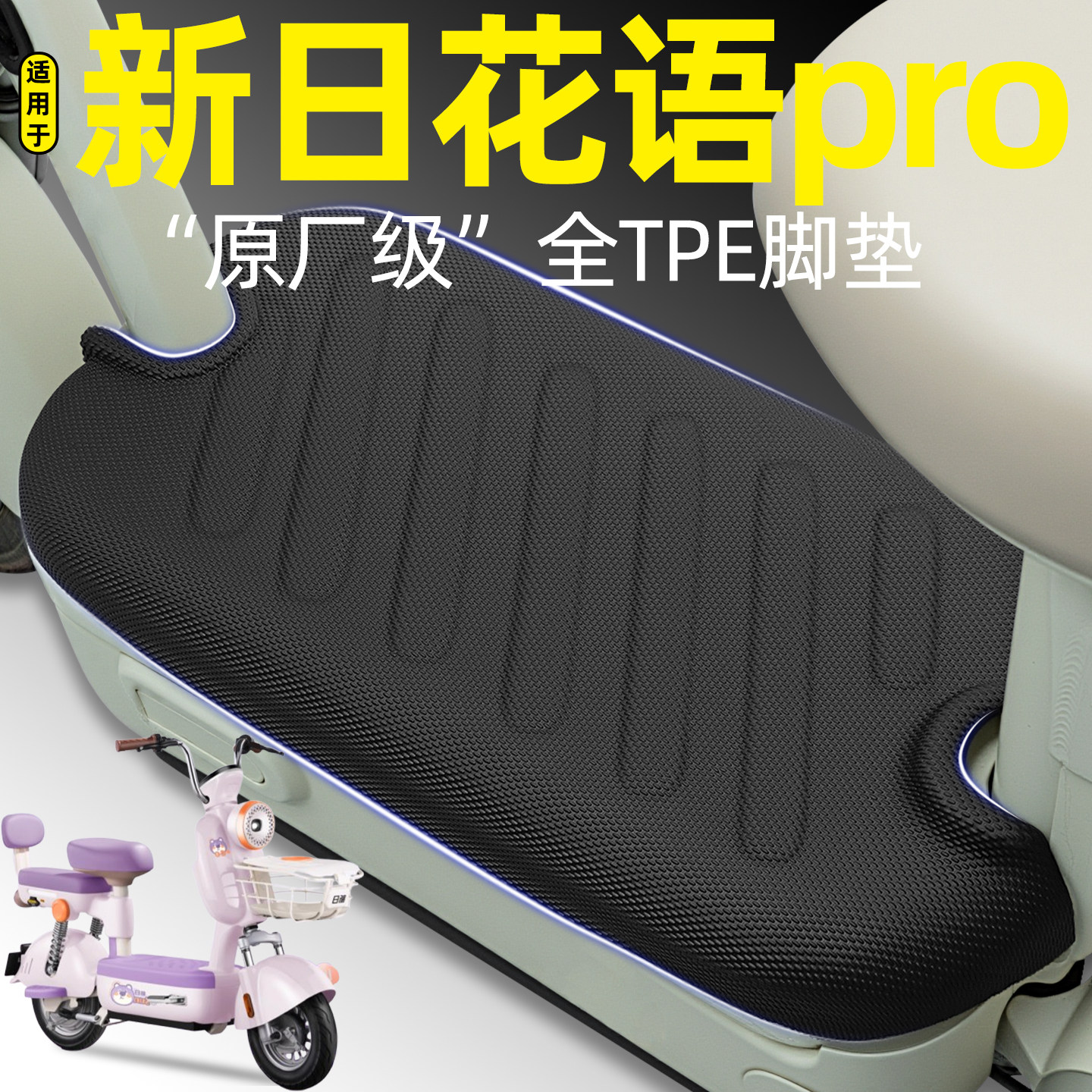 适用【新日花语pro】电动车脚垫