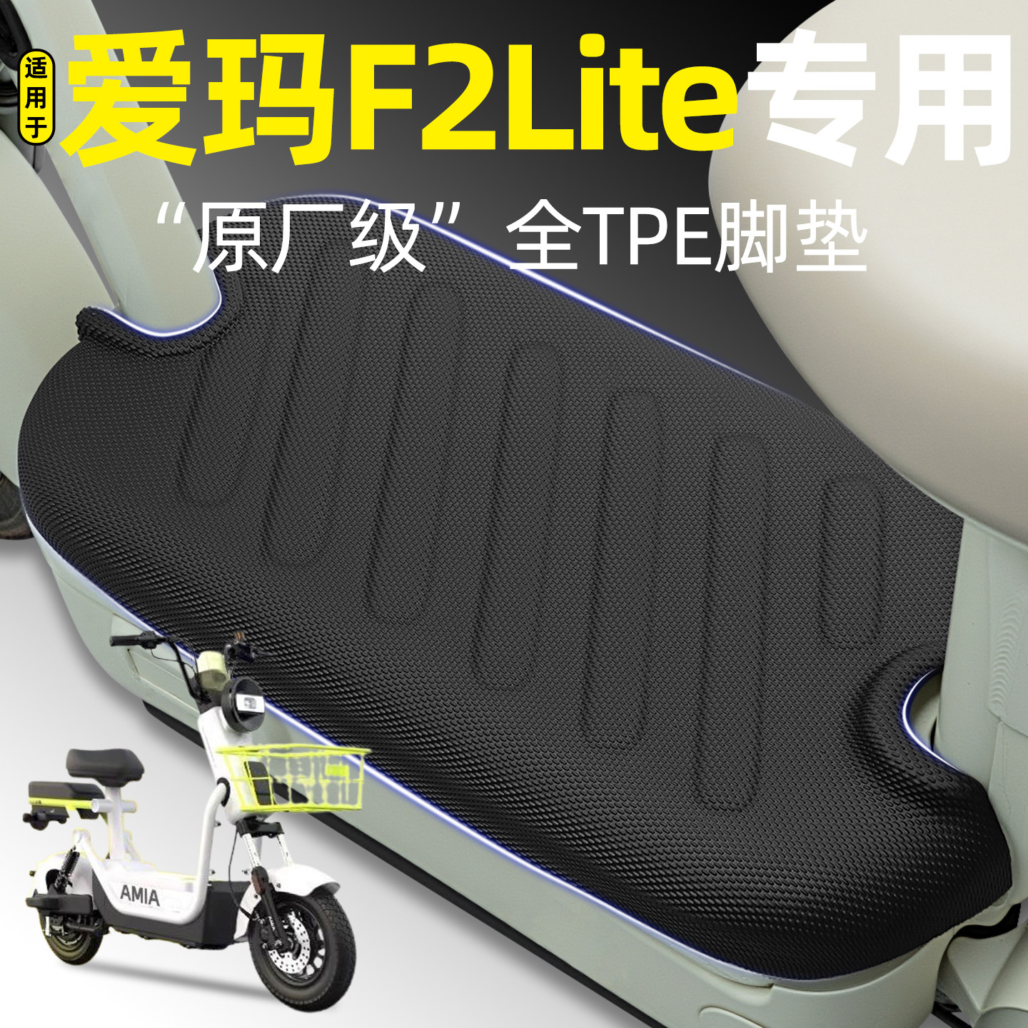 适用【爱玛F2Lite碟刹版】脚垫