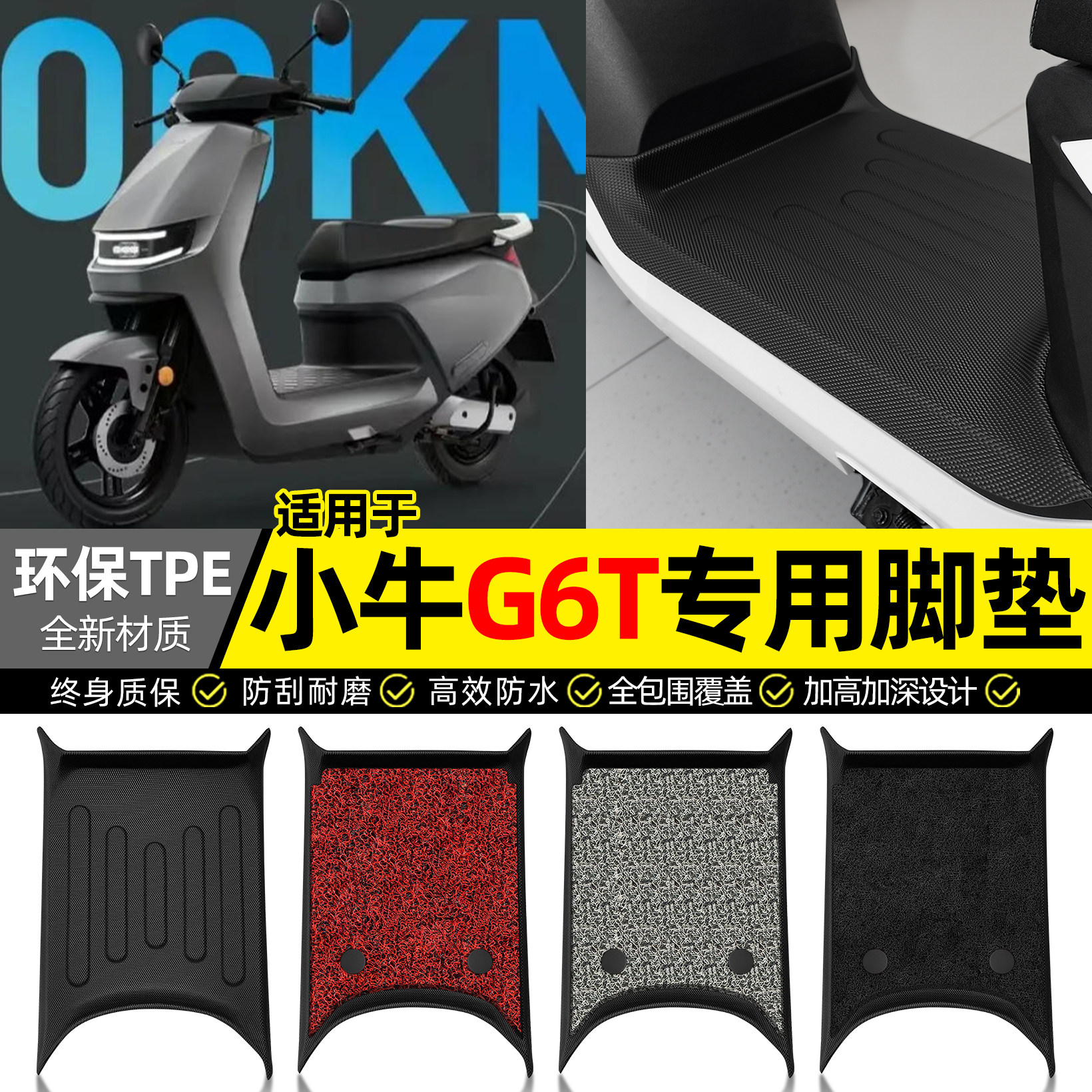适用【小牛G6T】电动车全包脚垫