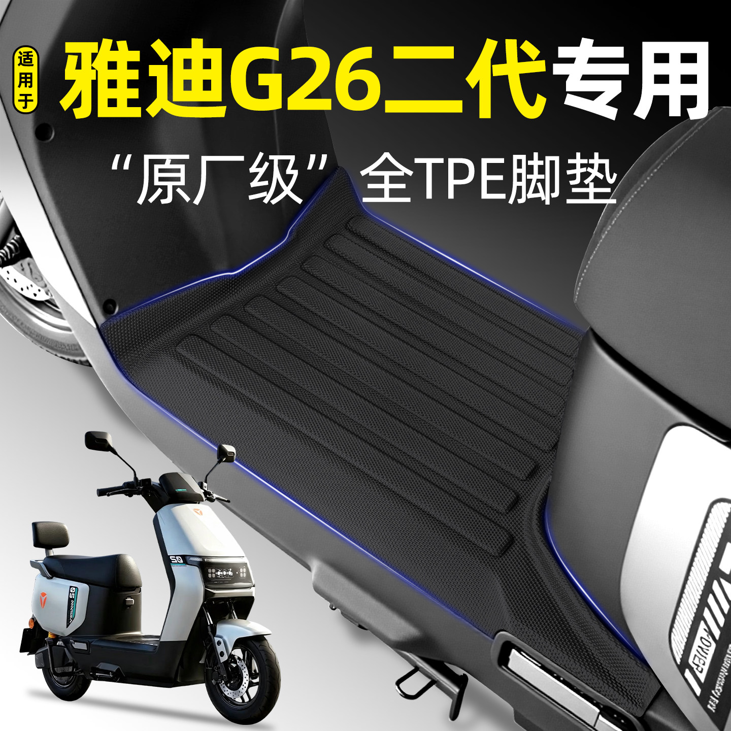 适用【雅迪G26二代】Y-G/M脚垫II										
