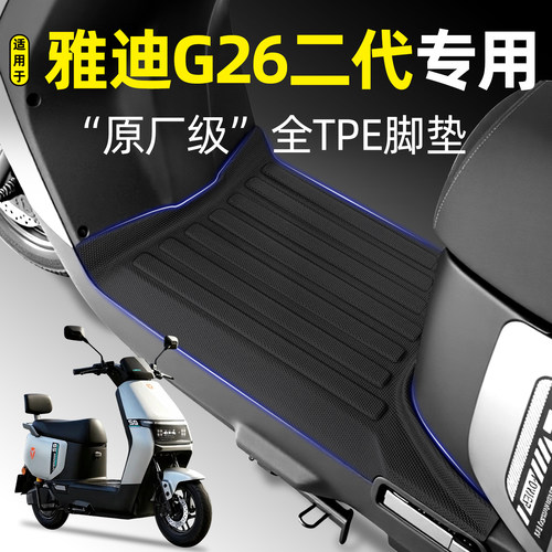 适用【雅迪G26二代】Y-G/M脚垫II