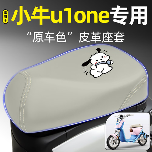 适用【小牛u1one】电动车座套