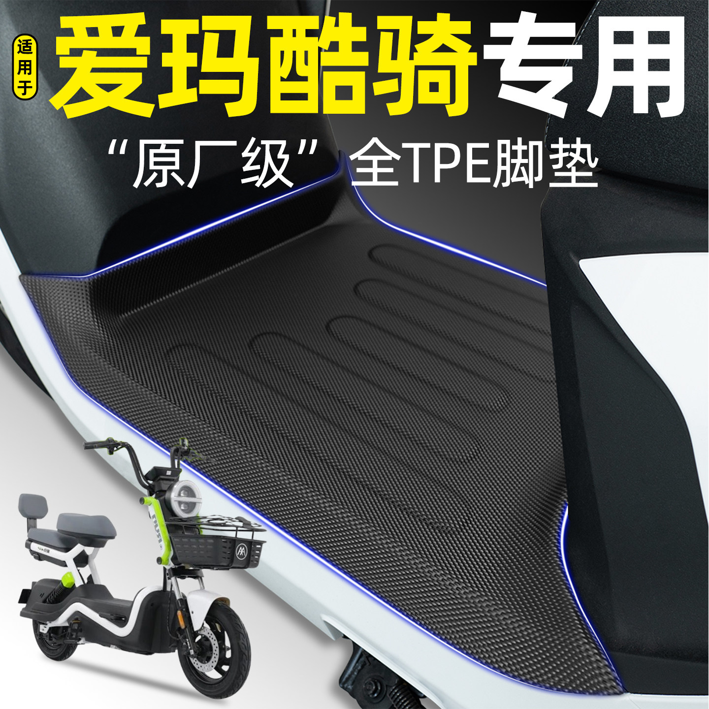 适用【爱玛酷骑】pro电动车脚垫