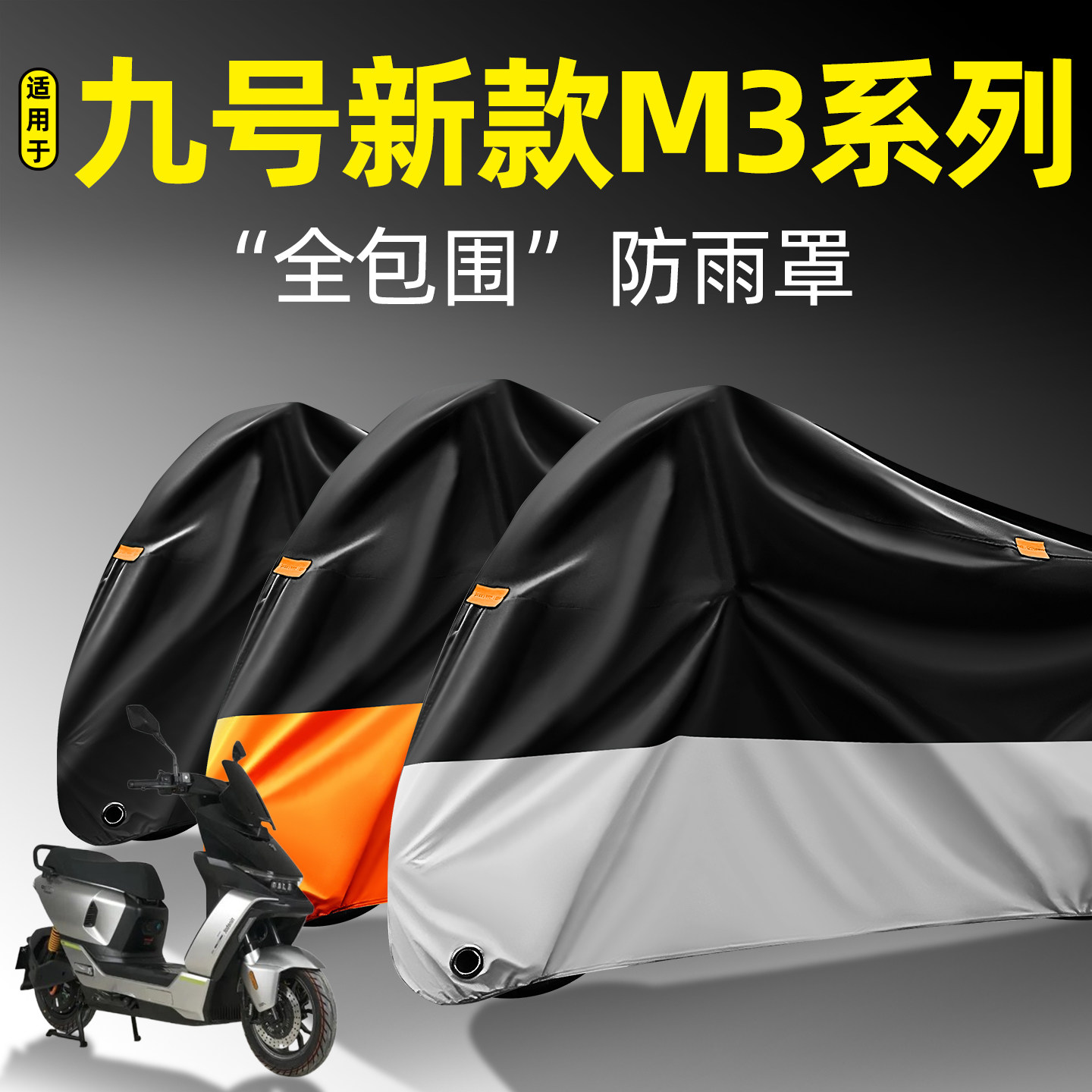 适用【九号新款M3系列】防雨罩
