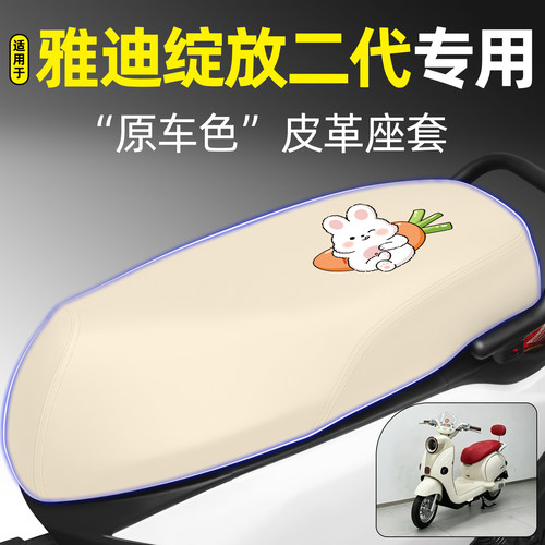 适用【雅迪绽放二代】电动车座套