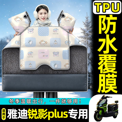 适用【雅迪锐影plus】加绒挡风被