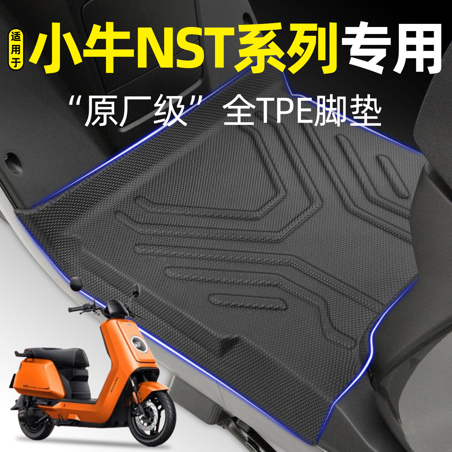 适用小牛NST电瓶电动车Sport/Citi2025款专用脚垫改装饰配件大全