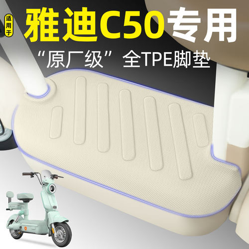 适用【雅迪C50】电动车脚垫