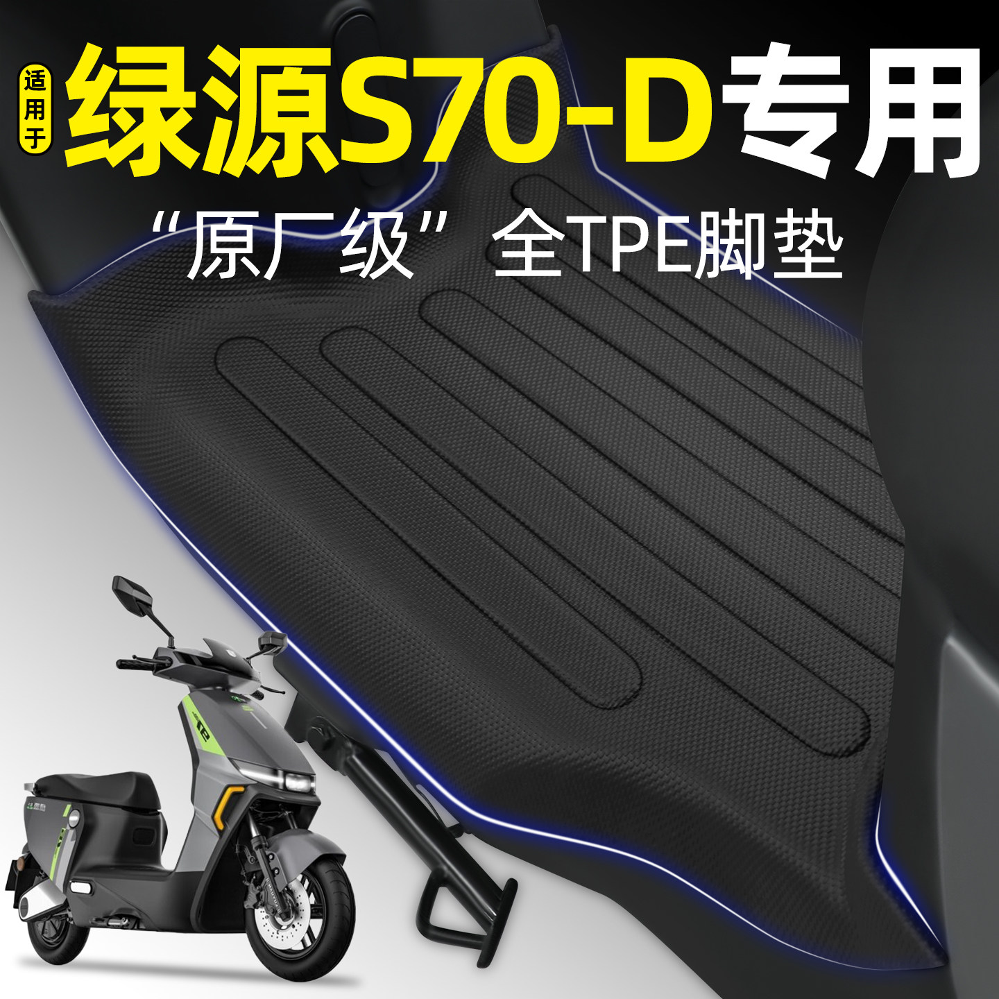 适用【绿源S70-D】电动车脚垫
