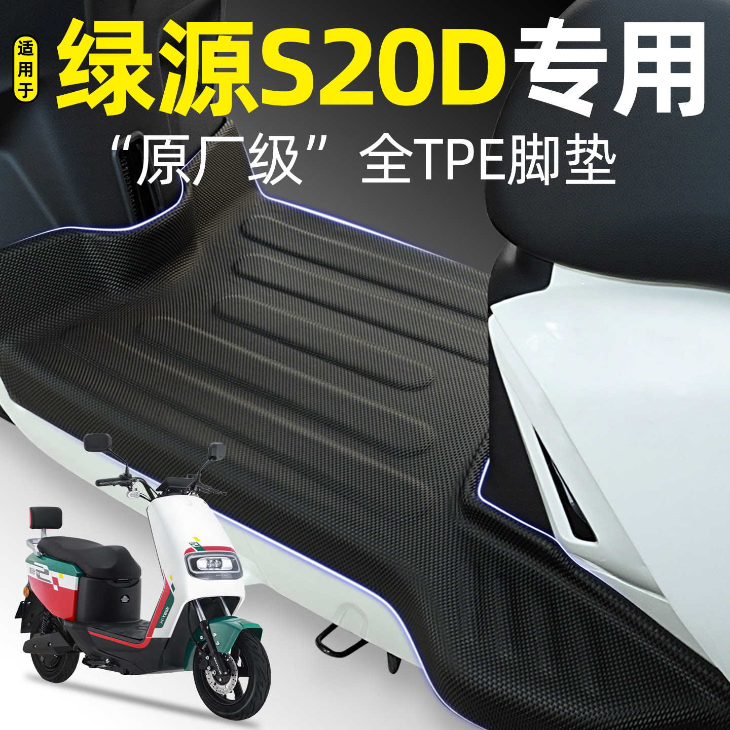 适用【绿源S20D】电动车脚垫