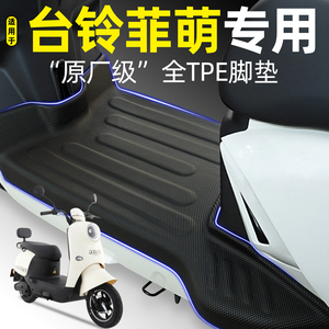 适用【台铃菲萌2.0EB/CE】脚垫