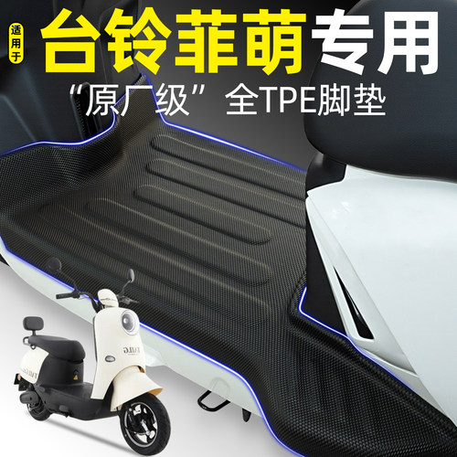 适用【台铃菲萌2.0EB/CE】脚垫