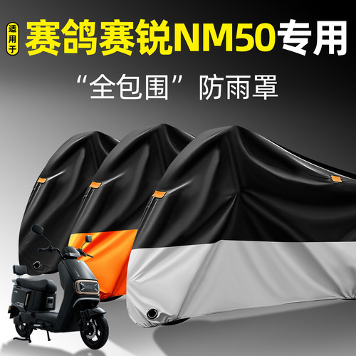 适用【赛鸽赛锐NM50】全包防雨罩