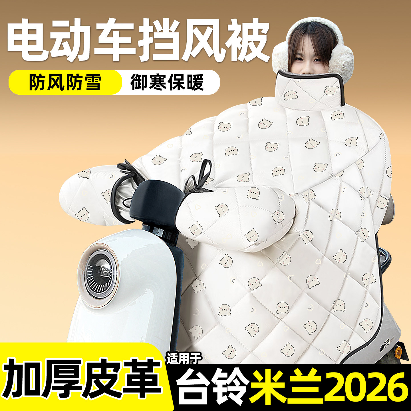 适用【台铃米兰2026】加绒挡风被