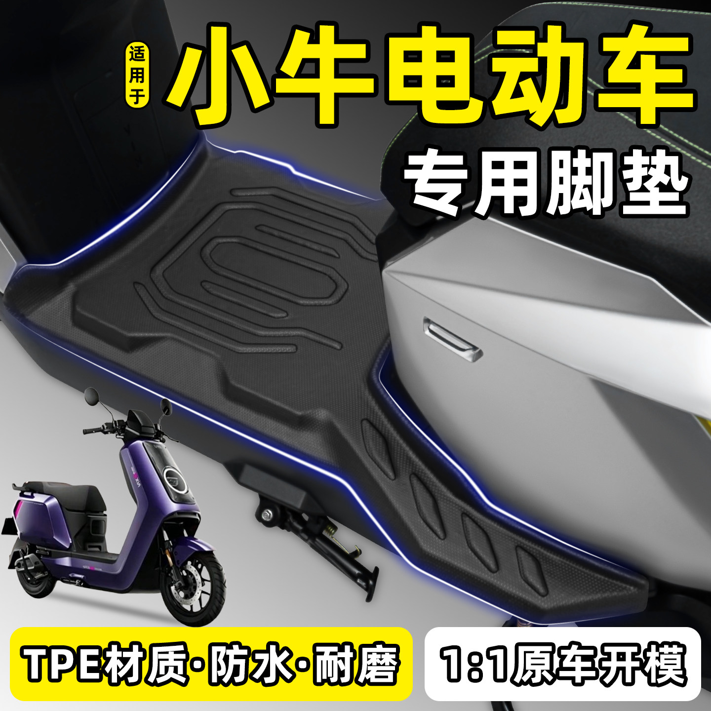 适用【小牛电动车】专用tpe脚垫图片