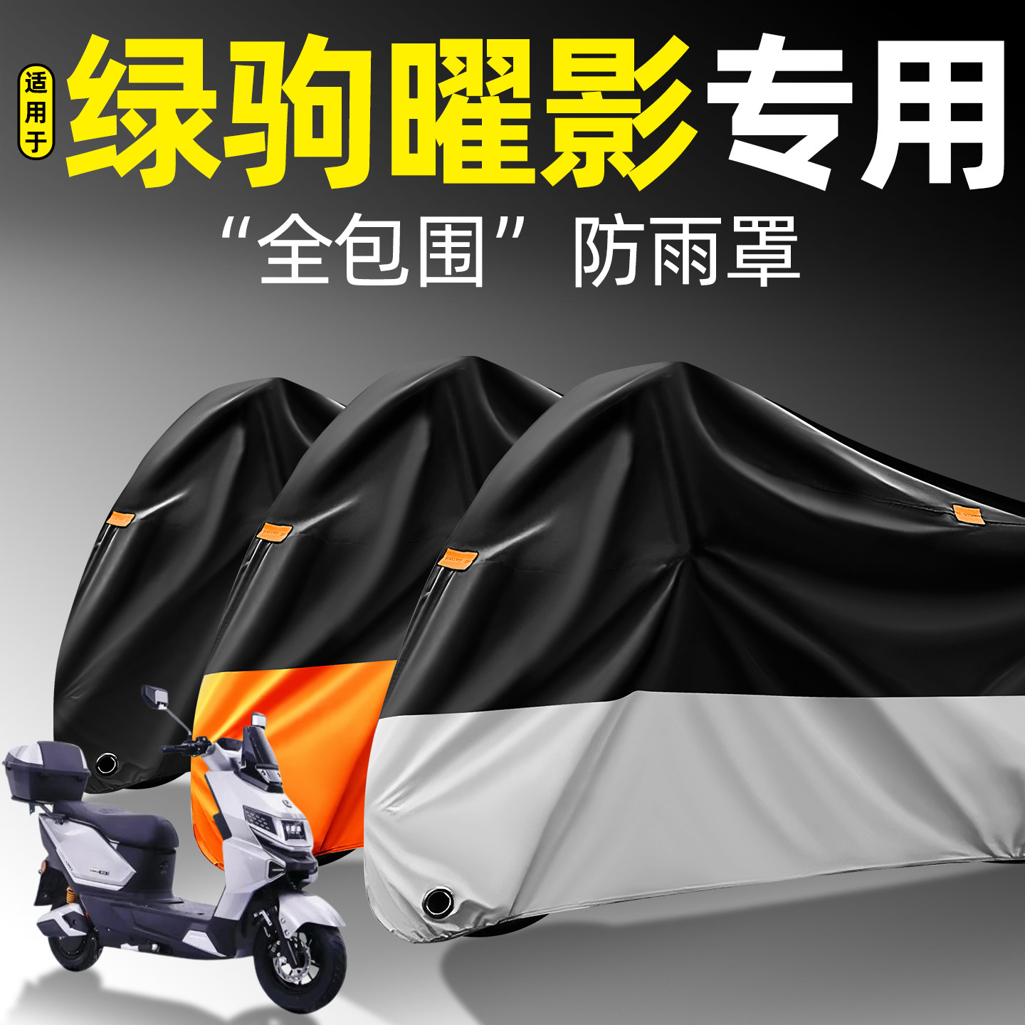 适用【绿驹曜影】全包围防雨罩
