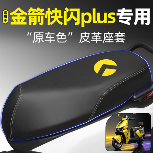 适用【金箭快闪plus】电动车座套