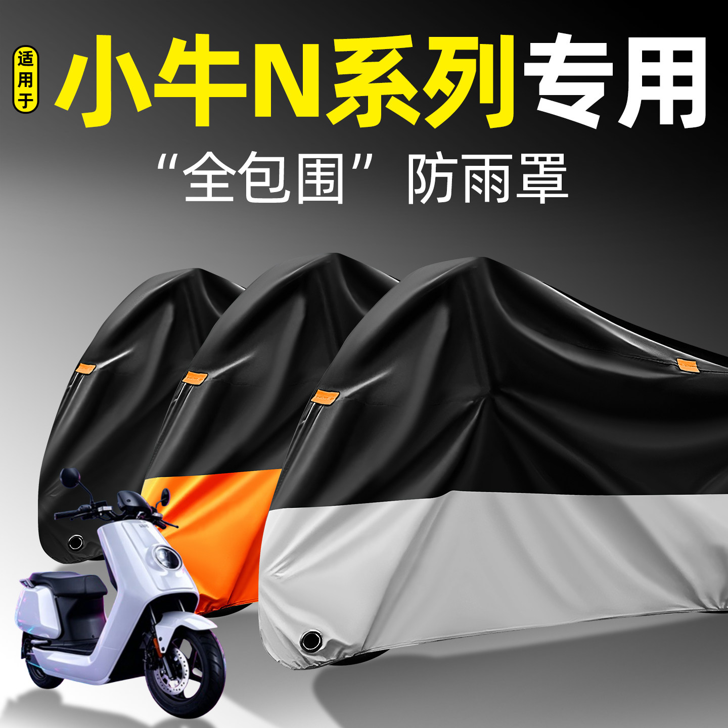 适用【小牛N系列】全包围防雨罩