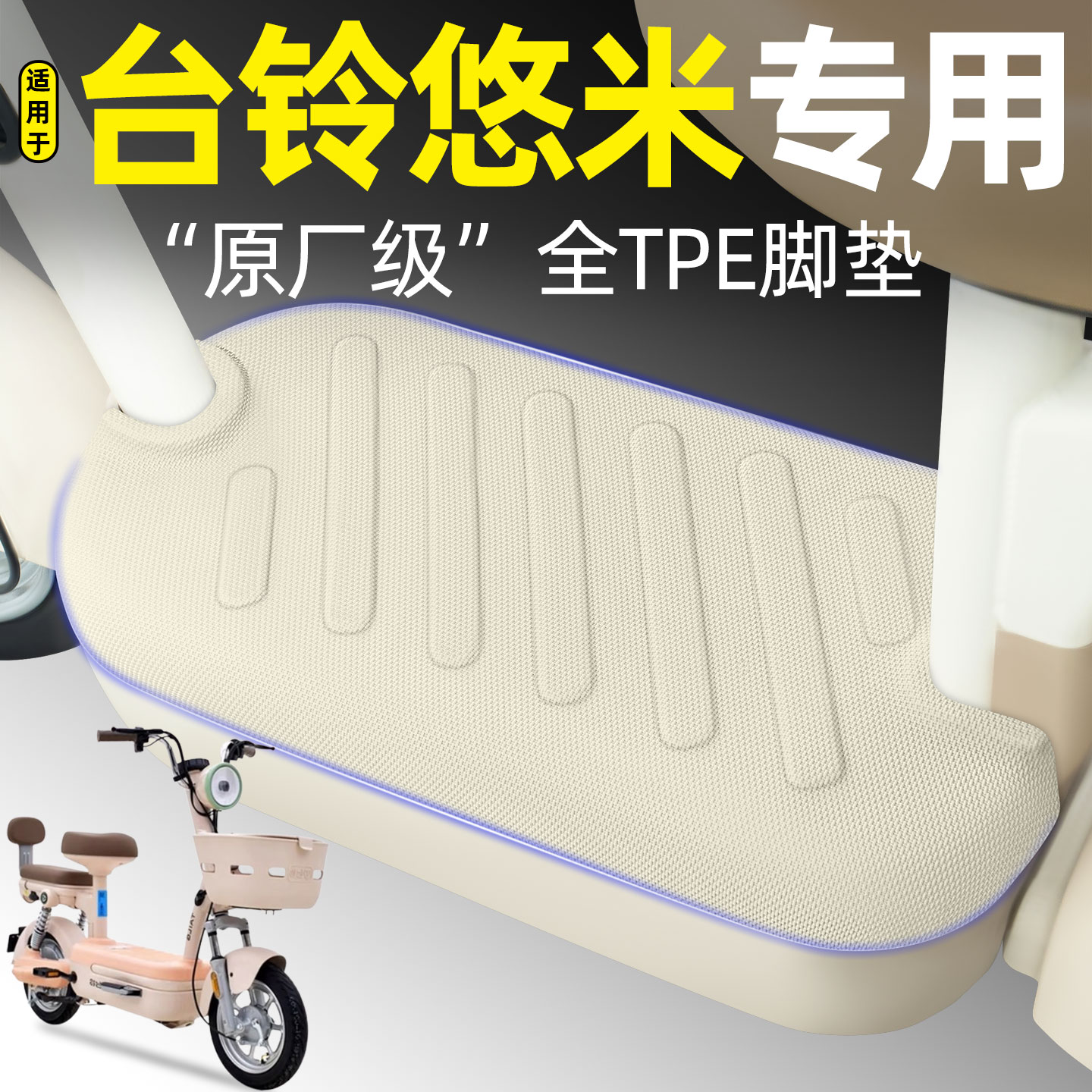 适用【台铃悠米】电动车脚垫