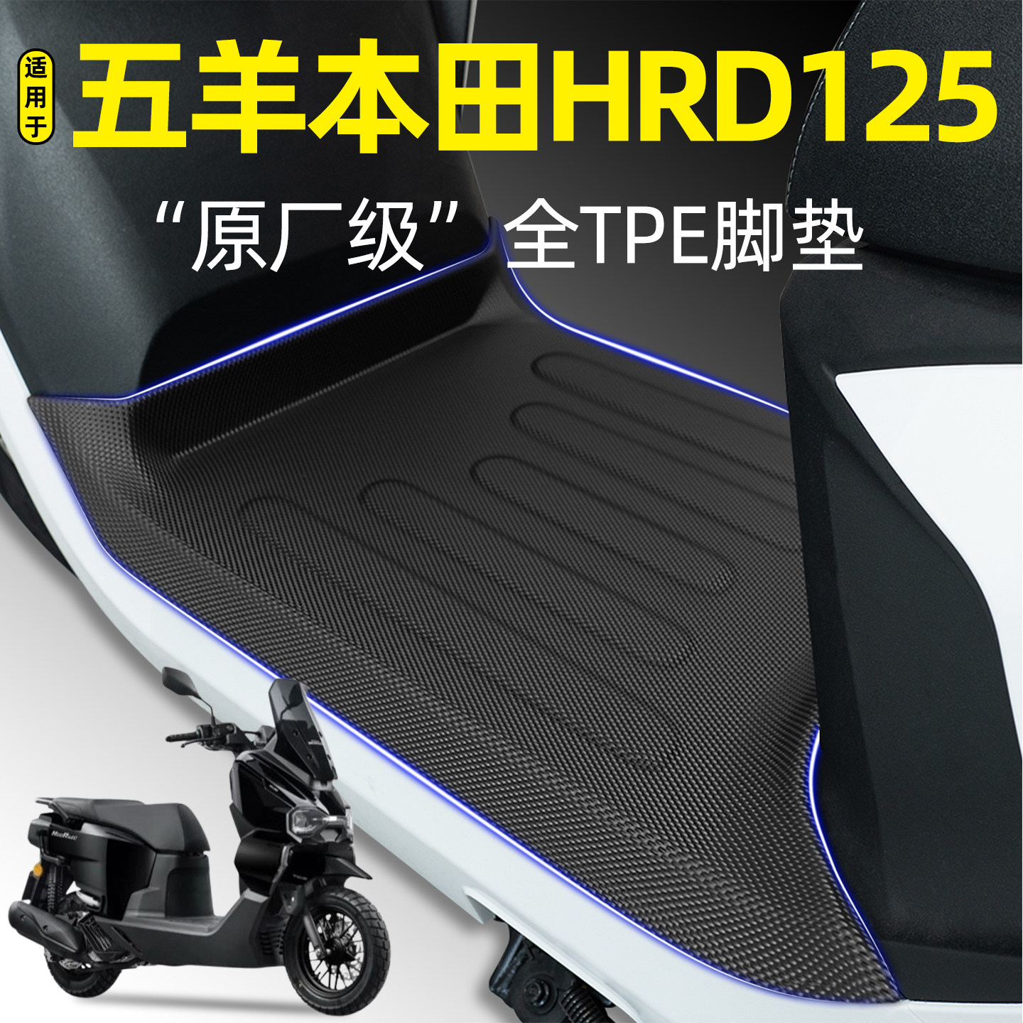 适用【五羊本田HRD125】专用脚垫图片