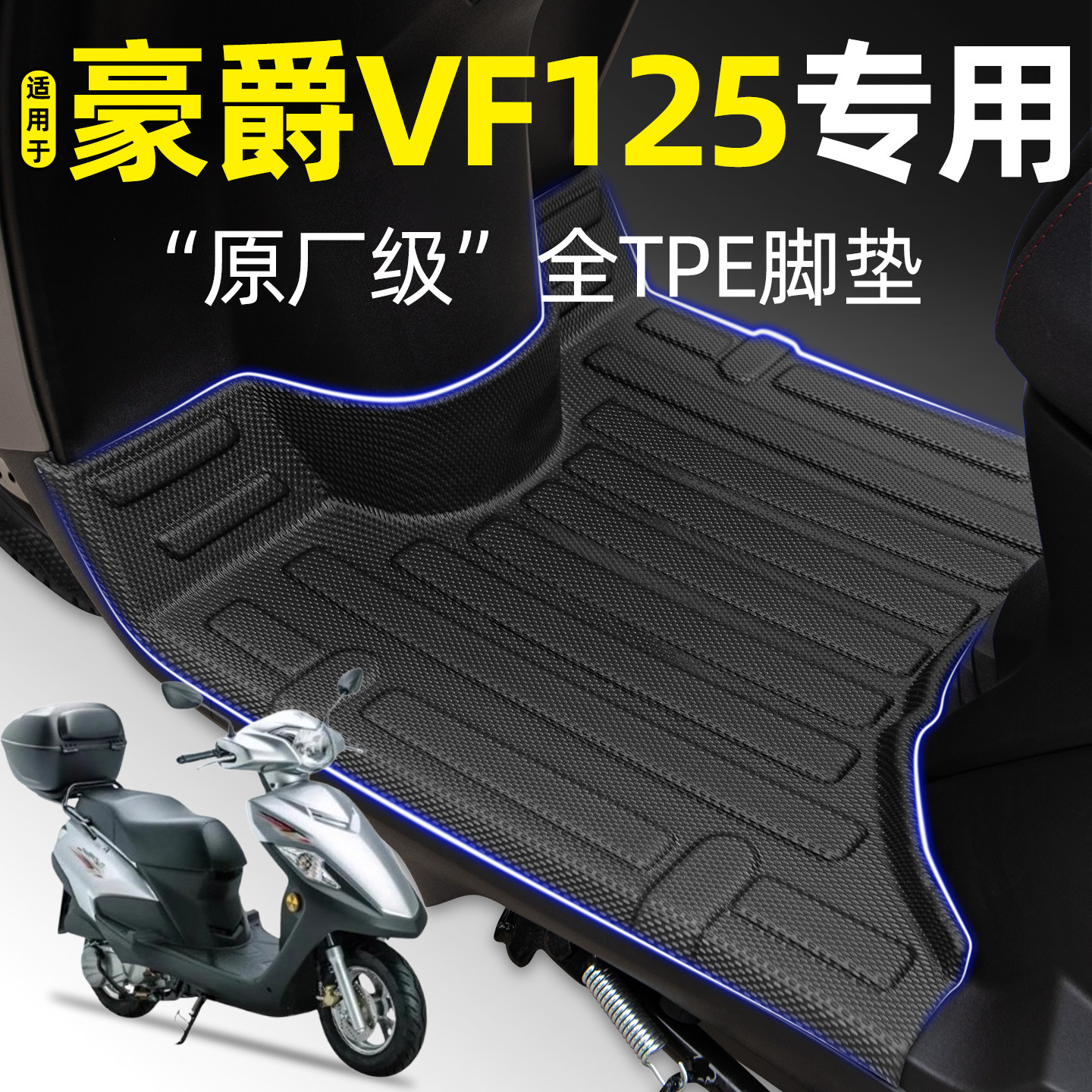 适用【豪爵VF125】摩托车TPE脚垫