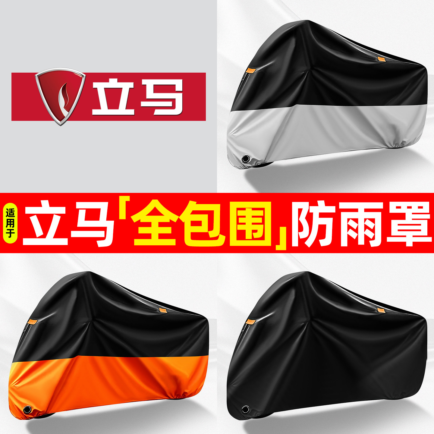适用【立马电动车】全包围防雨罩图片