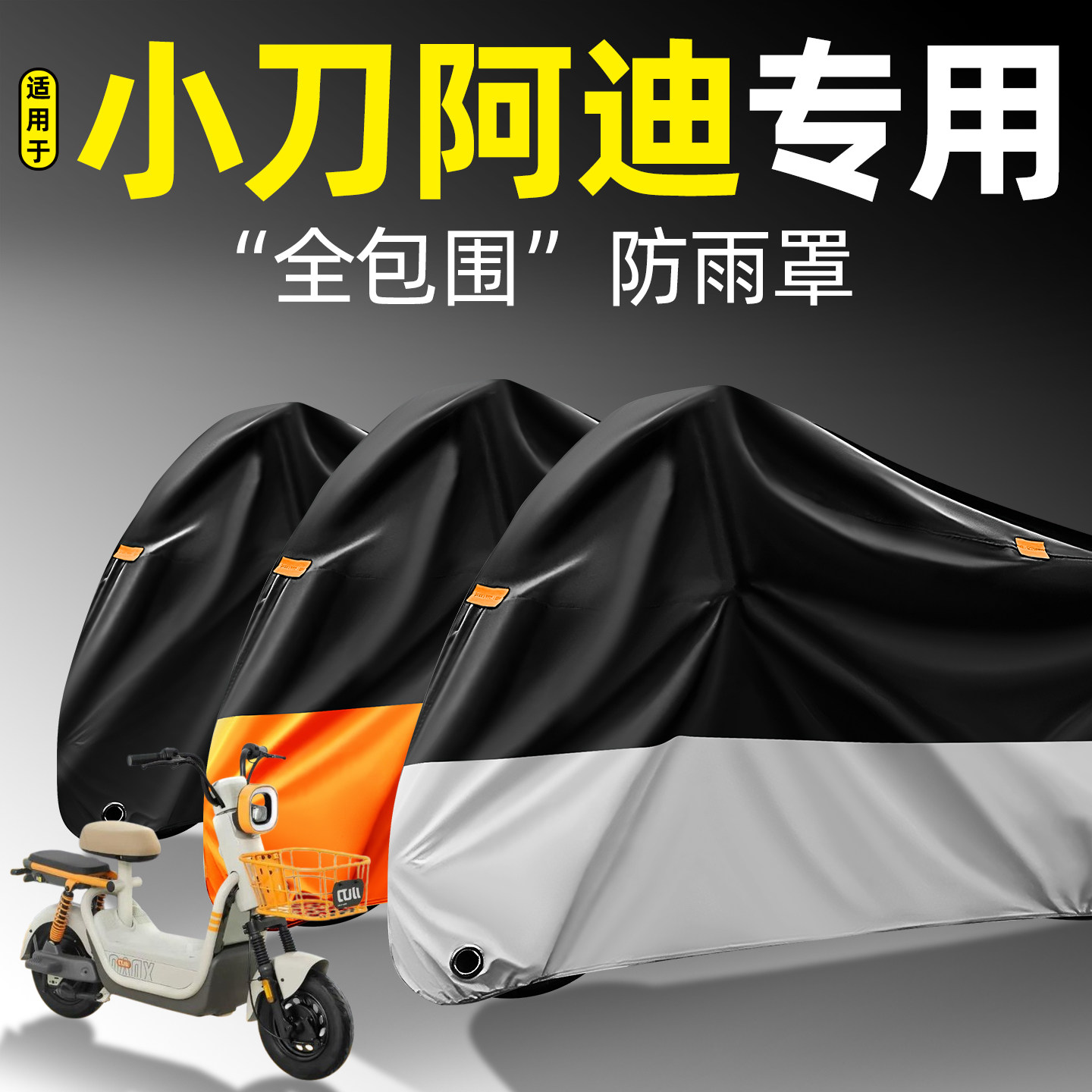 适用【小刀阿迪】全包围防雨罩