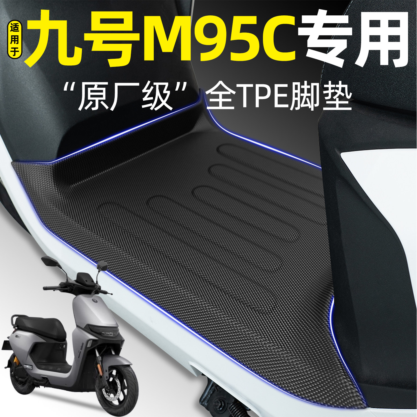 适用【九号M95C】电动车脚垫图片