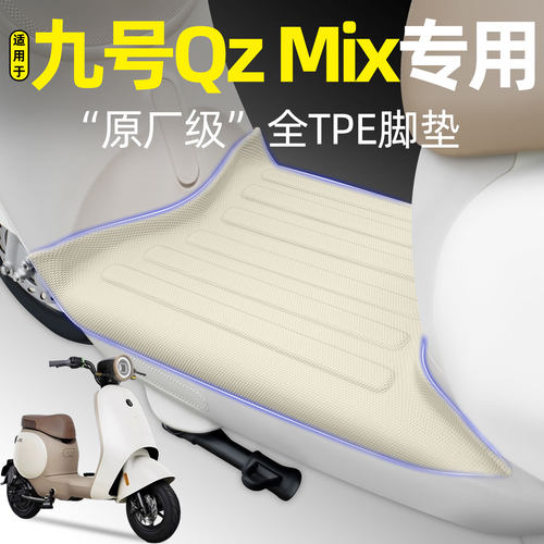 适用【九号QzMix】电动车脚垫