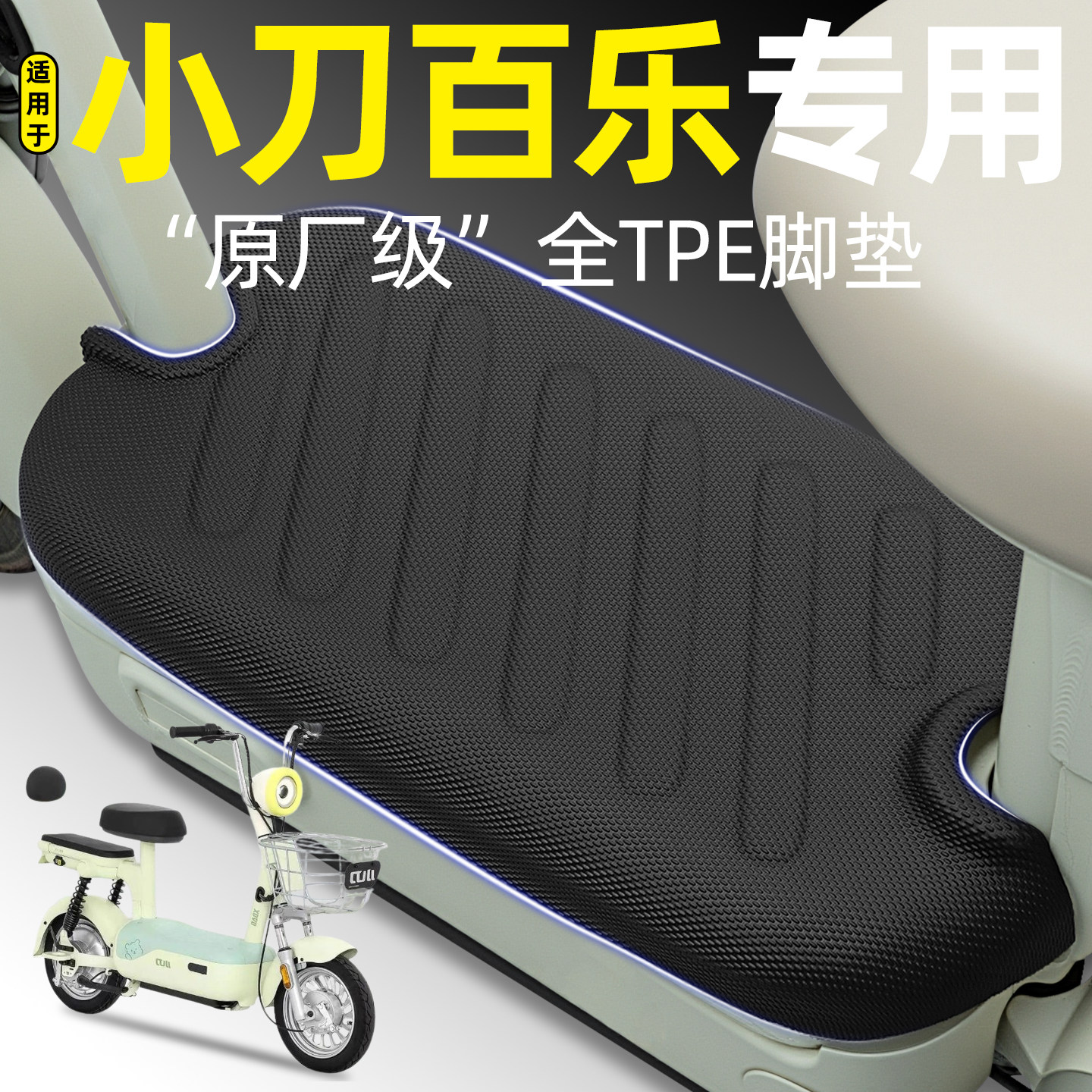 适用【小刀百乐智荟版】加厚脚垫