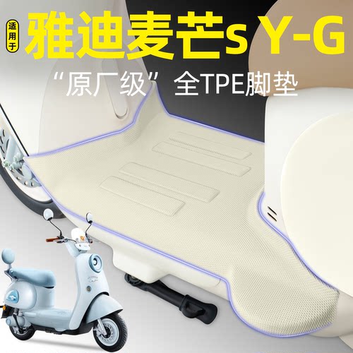 适用【雅迪麦芒sY-G】专用脚垫