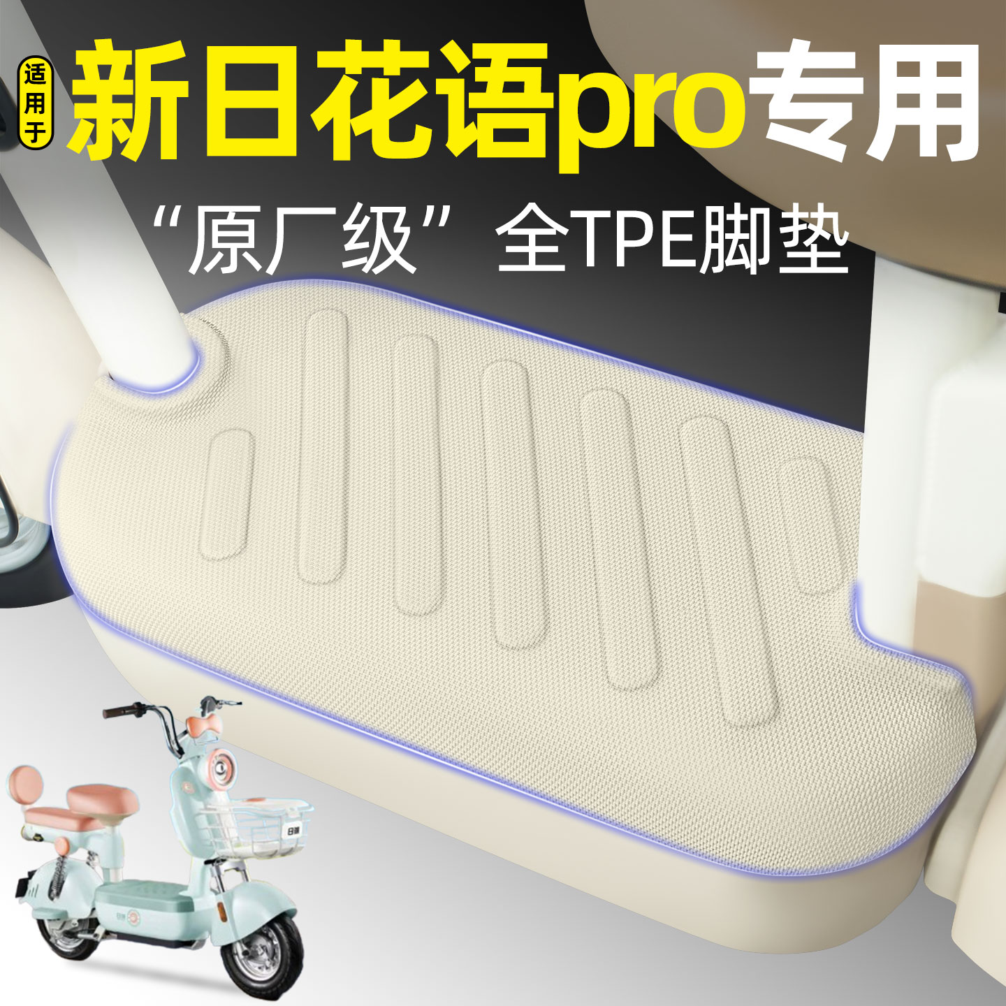 适用【新日花语pro】电动车脚垫