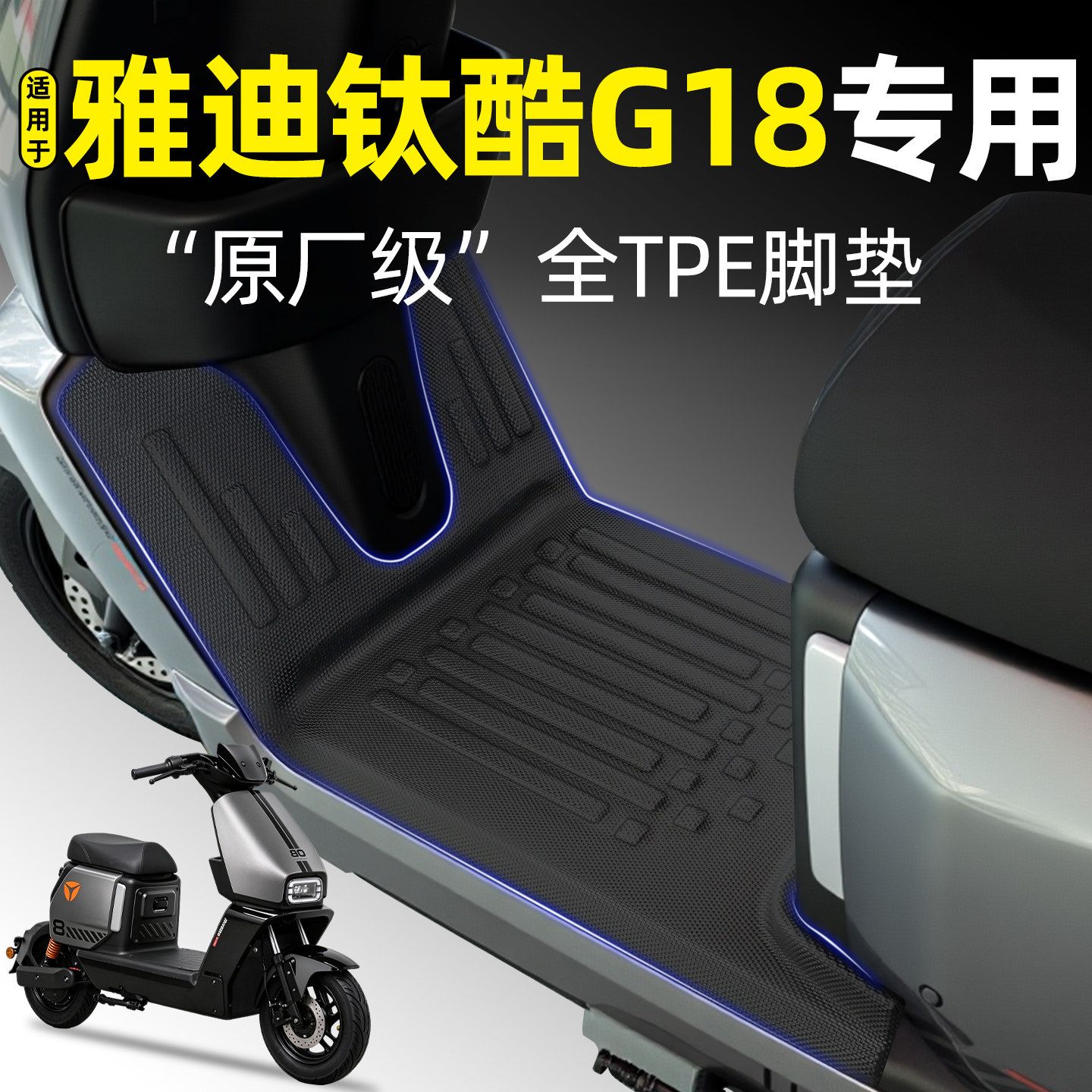 适用【雅迪钛酷G18】电动车脚垫