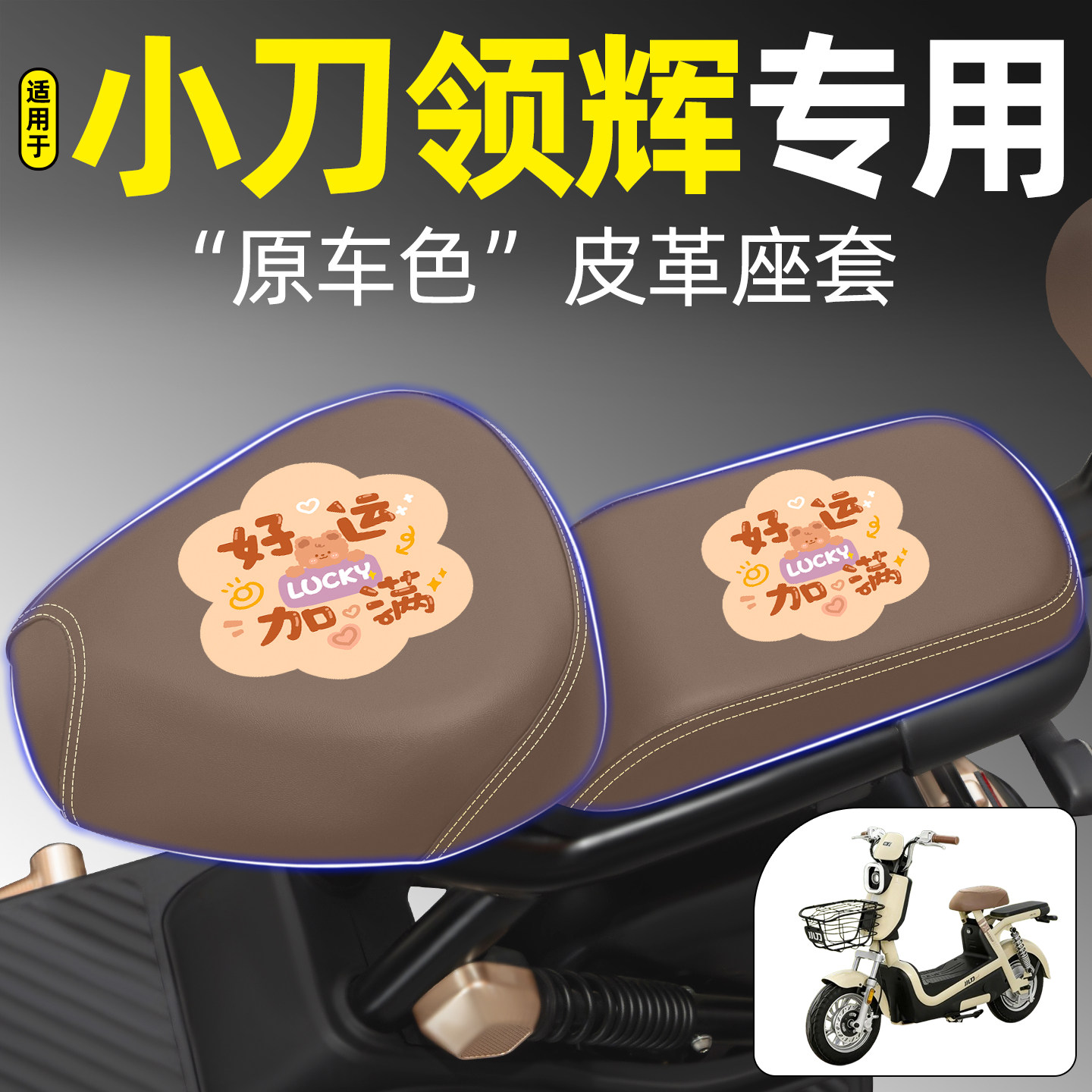 适用【小刀领辉】电动车座套